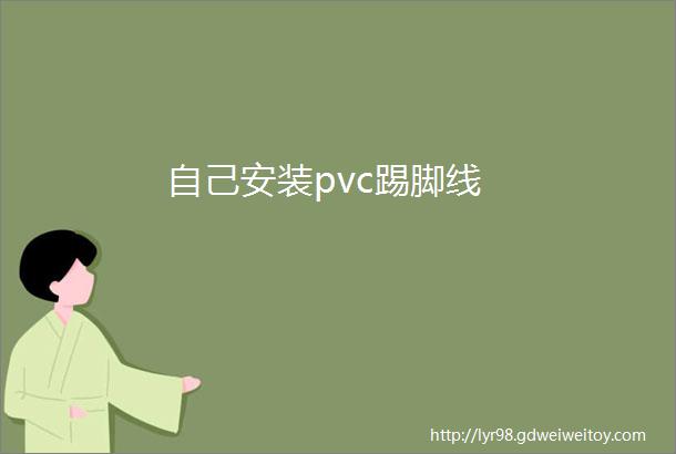 自己安装pvc踢脚线