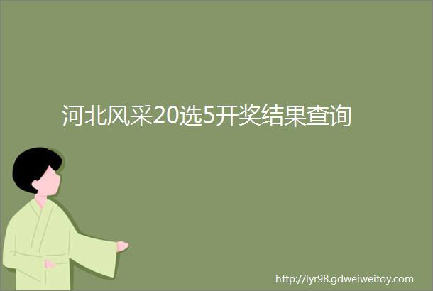 河北风采20选5开奖结果查询