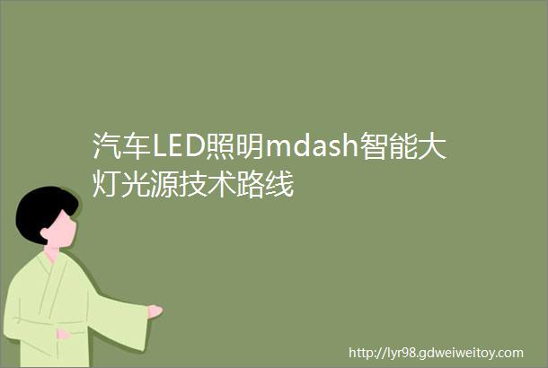 汽车LED照明mdash智能大灯光源技术路线
