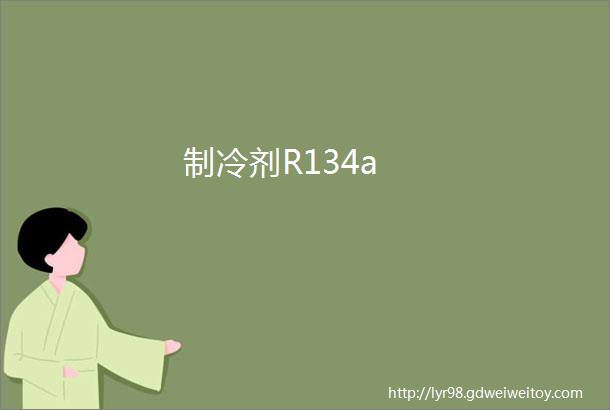 制冷剂R134a