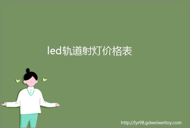 led轨道射灯价格表