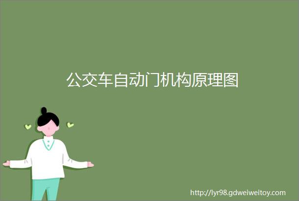 公交车自动门机构原理图