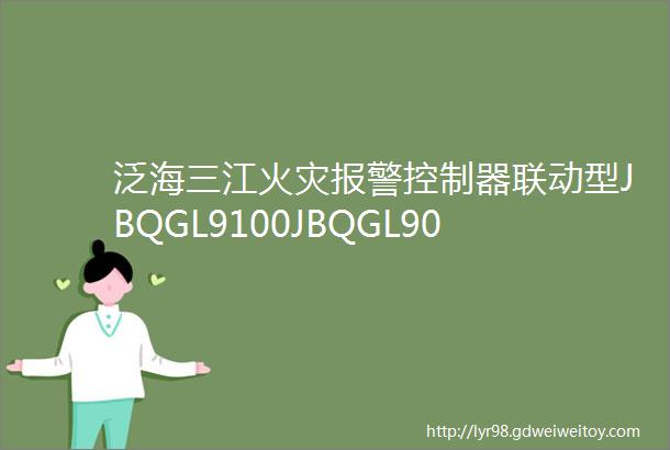 泛海三江火灾报警控制器联动型JBQGL9100JBQGL9000简易操作