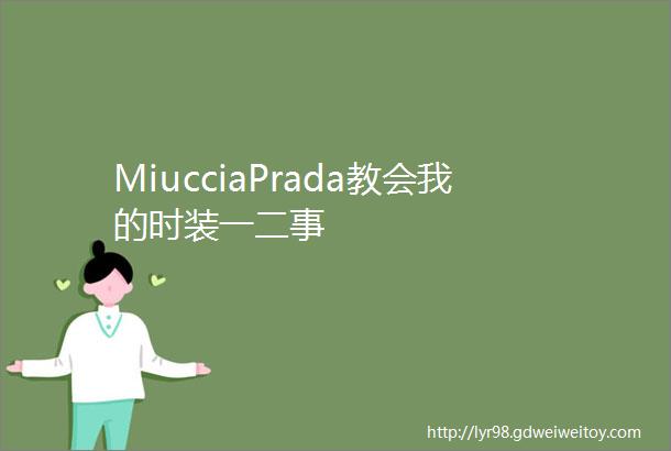 MiucciaPrada教会我的时装一二事