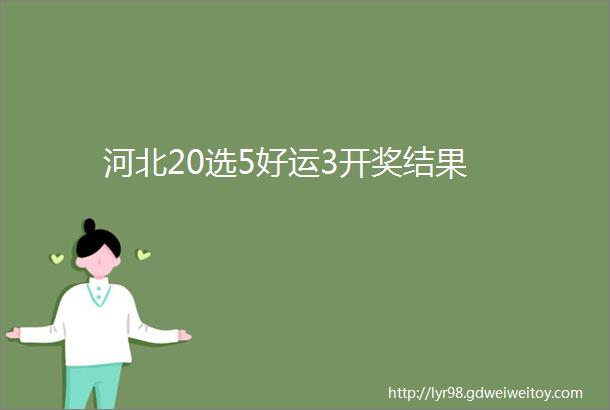 河北20选5好运3开奖结果