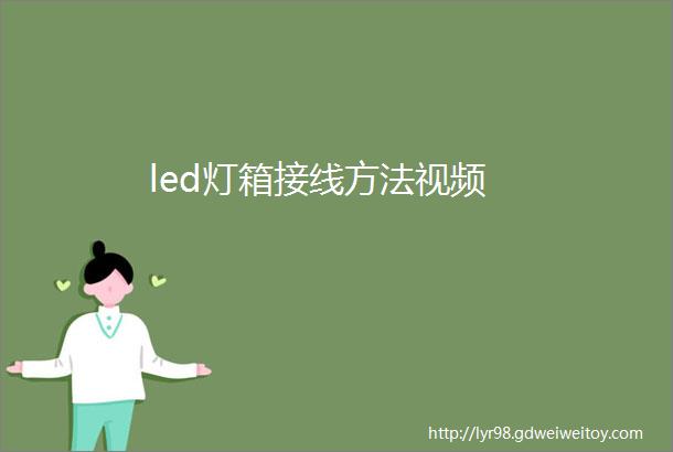 led灯箱接线方法视频