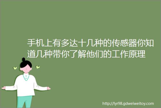 手机上有多达十几种的传感器你知道几种带你了解他们的工作原理