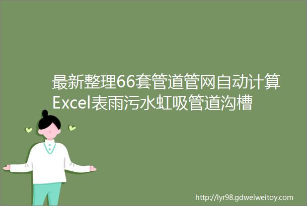 最新整理66套管道管网自动计算Excel表雨污水虹吸管道沟槽UPVC排水管hellip