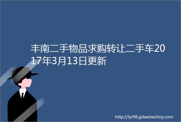 丰南二手物品求购转让二手车2017年3月13日更新