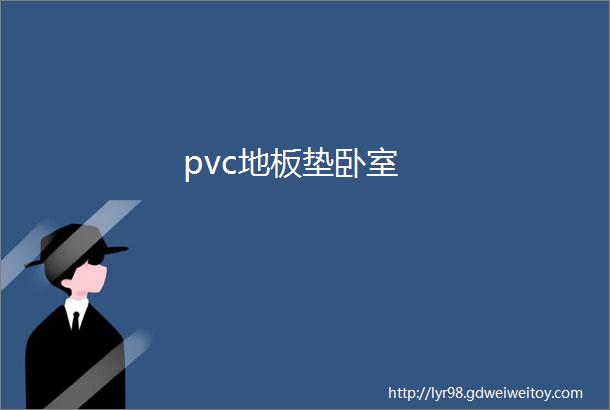 pvc地板垫卧室