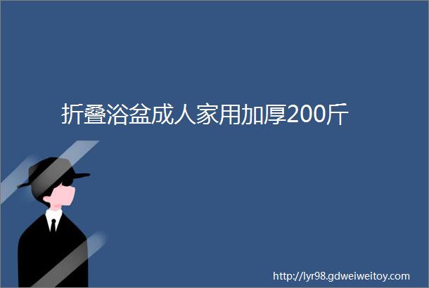 折叠浴盆成人家用加厚200斤