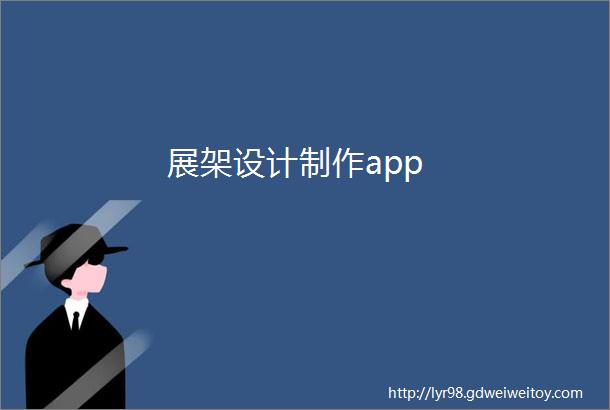 展架设计制作app