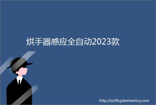 烘手器感应全自动2023款