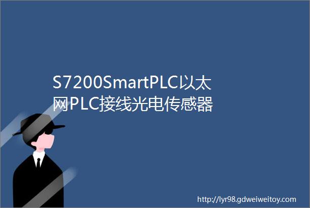 S7200SmartPLC以太网PLC接线光电传感器