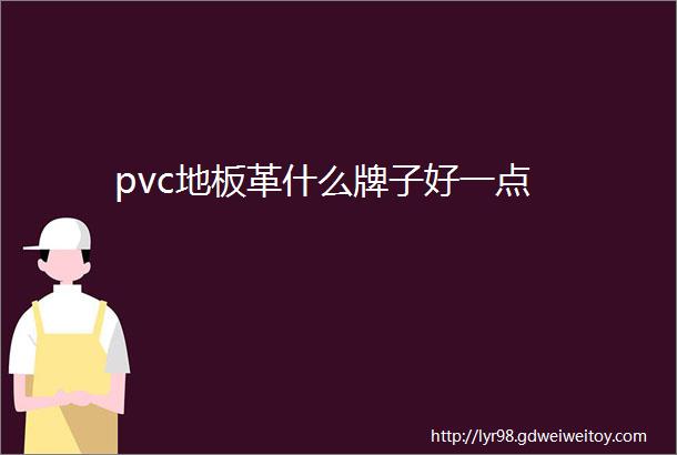 pvc地板革什么牌子好一点