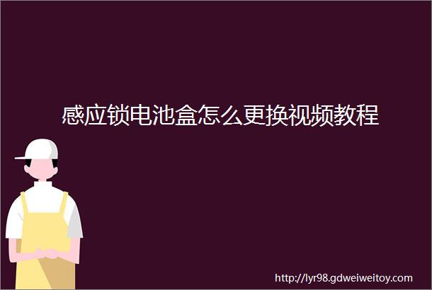 感应锁电池盒怎么更换视频教程