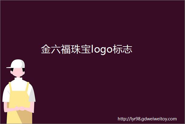 金六福珠宝logo标志