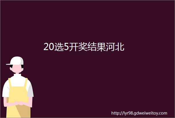 20选5开奖结果河北