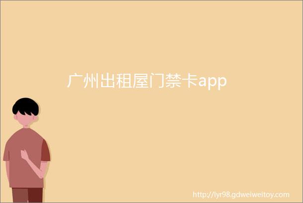 广州出租屋门禁卡app