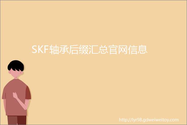 SKF轴承后缀汇总官网信息