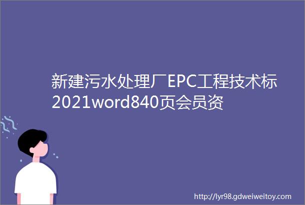 新建污水处理厂EPC工程技术标2021word840页会员资料