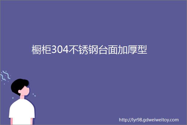 橱柜304不锈钢台面加厚型