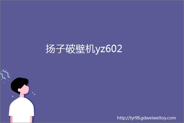 扬子破壁机yz602