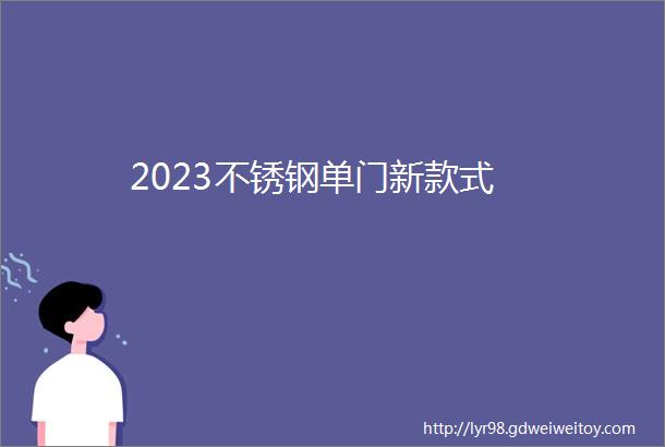 2023不锈钢单门新款式