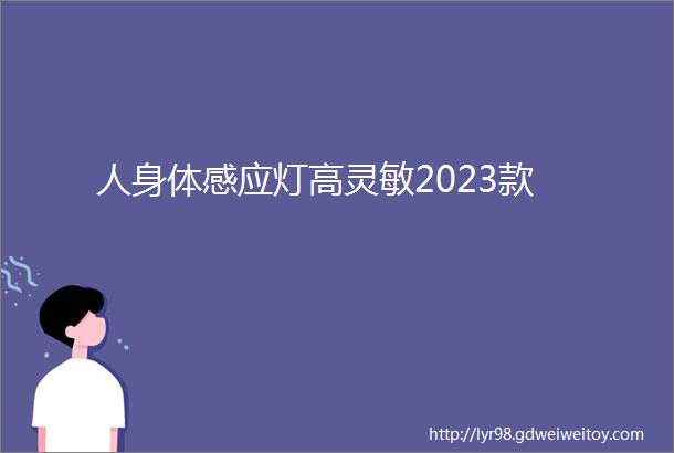 人身体感应灯高灵敏2023款