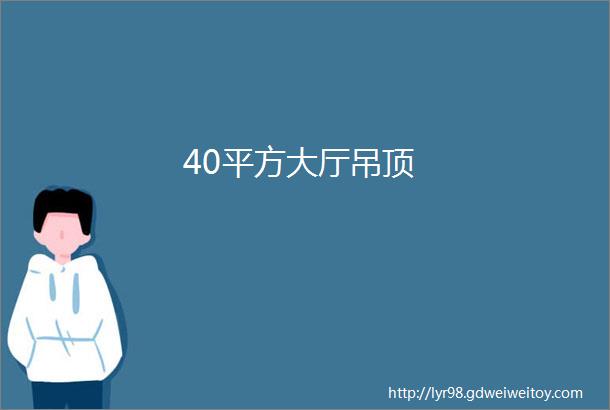 40平方大厅吊顶