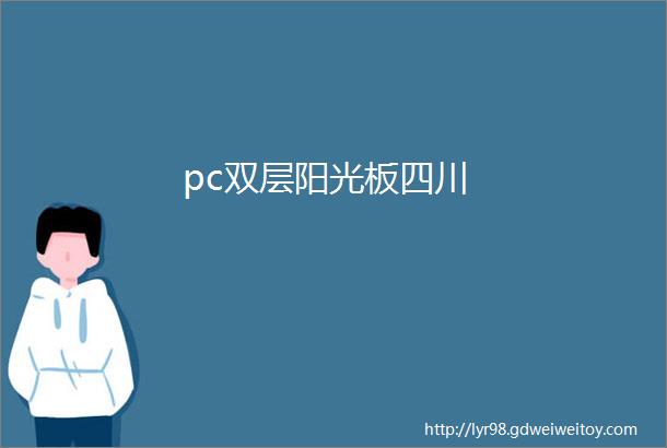 pc双层阳光板四川