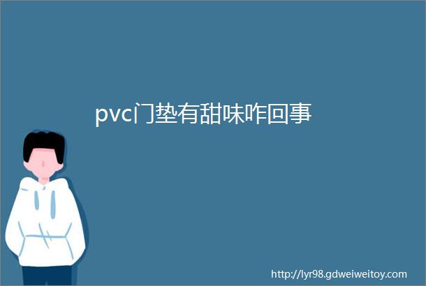 pvc门垫有甜味咋回事