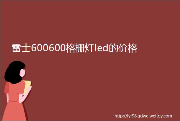 雷士600600格栅灯led的价格