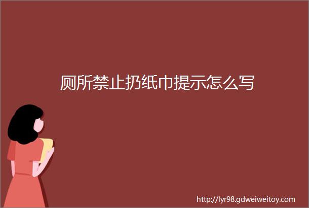 厕所禁止扔纸巾提示怎么写