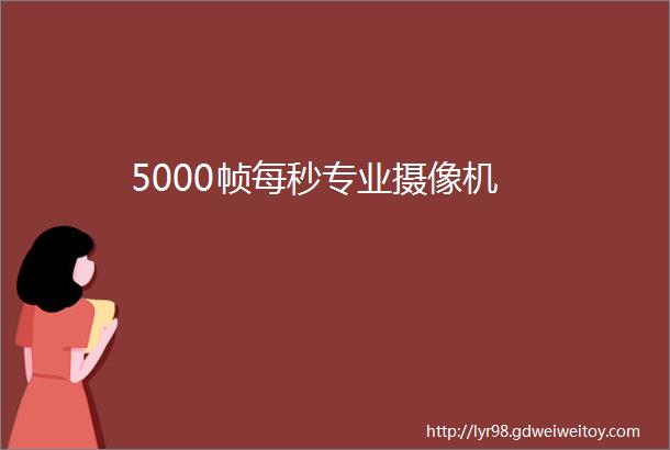 5000帧每秒专业摄像机