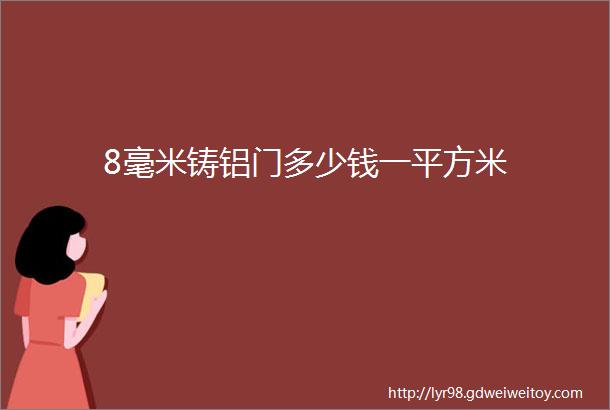 8毫米铸铝门多少钱一平方米