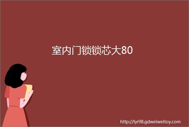 室内门锁锁芯大80