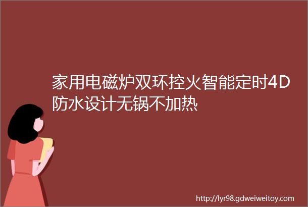 家用电磁炉双环控火智能定时4D防水设计无锅不加热