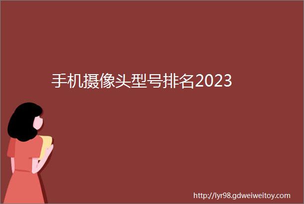 手机摄像头型号排名2023