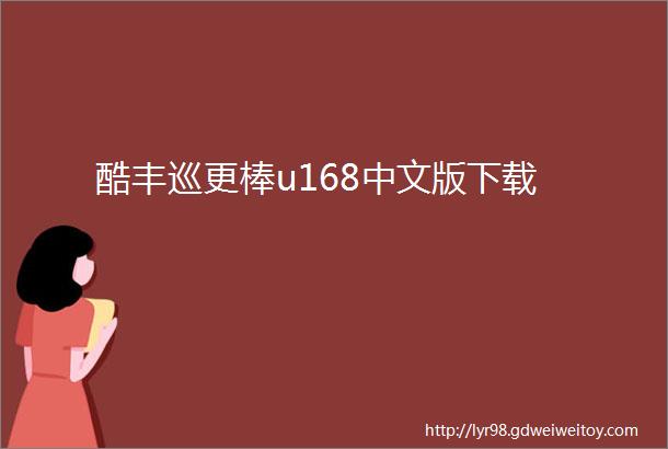 酷丰巡更棒u168中文版下载