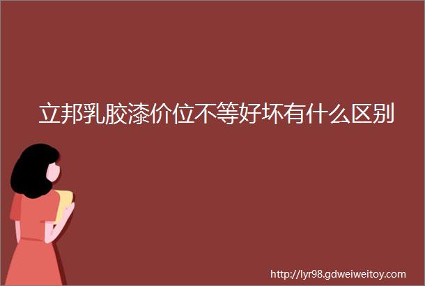 立邦乳胶漆价位不等好坏有什么区别