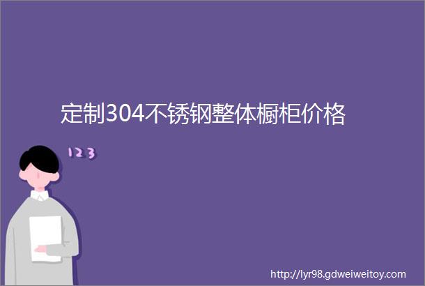 定制304不锈钢整体橱柜价格