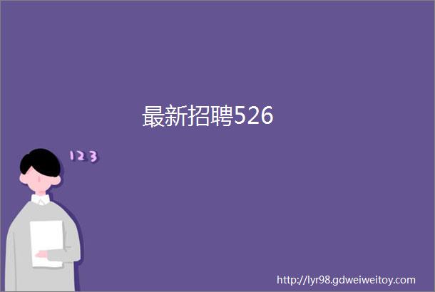 最新招聘526