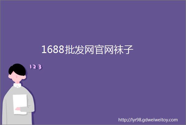 1688批发网官网袜子