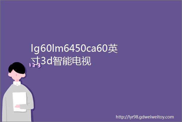 lg60lm6450ca60英寸3d智能电视