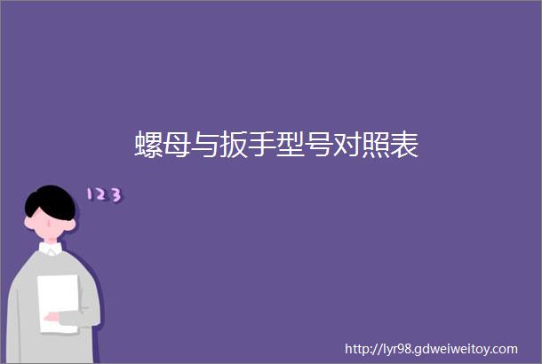 螺母与扳手型号对照表