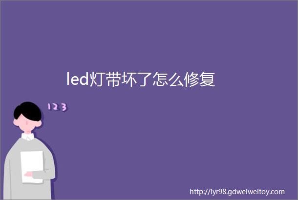 led灯带坏了怎么修复