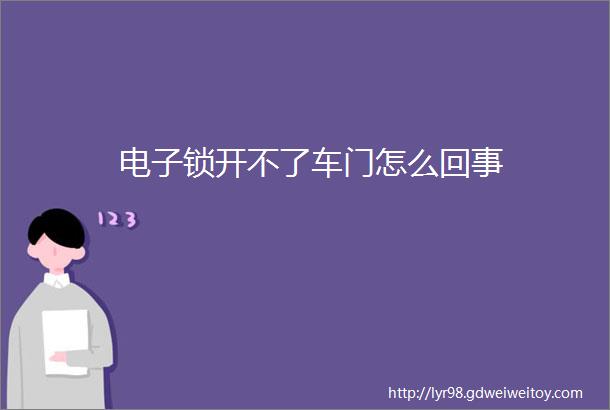 电子锁开不了车门怎么回事