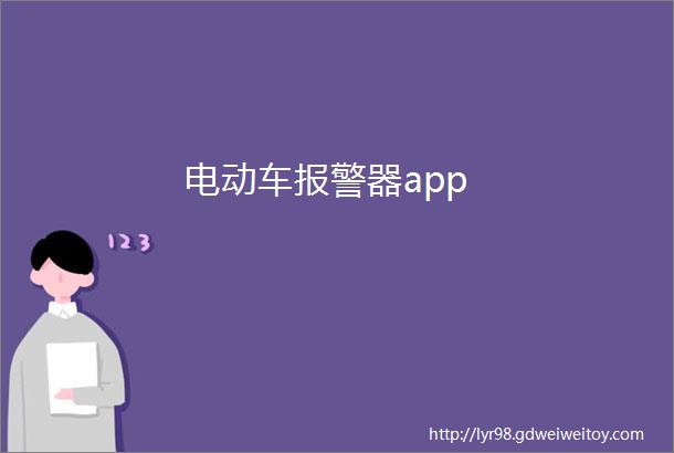 电动车报警器app