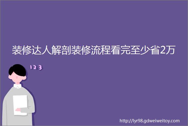 装修达人解剖装修流程看完至少省2万